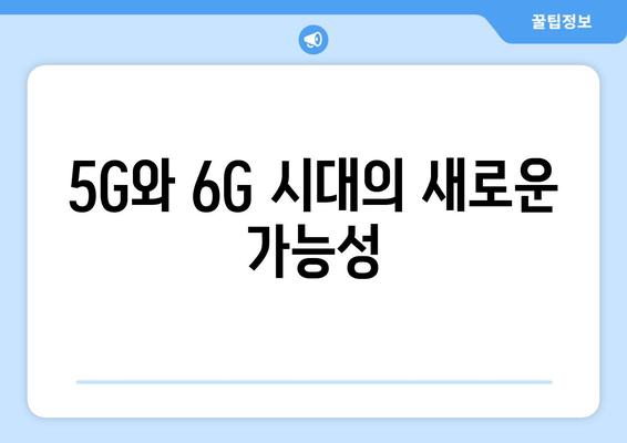 5G와 6G 기술이 가져올 통신의 혁명