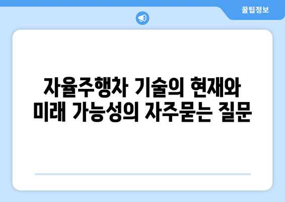 자율주행차 기술의 현재와 미래 가능성