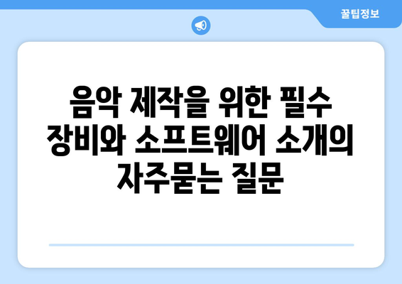 음악 제작을 위한 필수 장비와 소프트웨어 소개