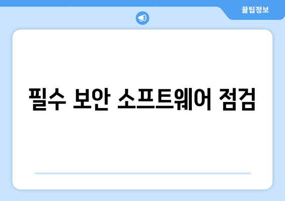 해킹 방지를 위한 보안 점검 리스트와 점검 방법