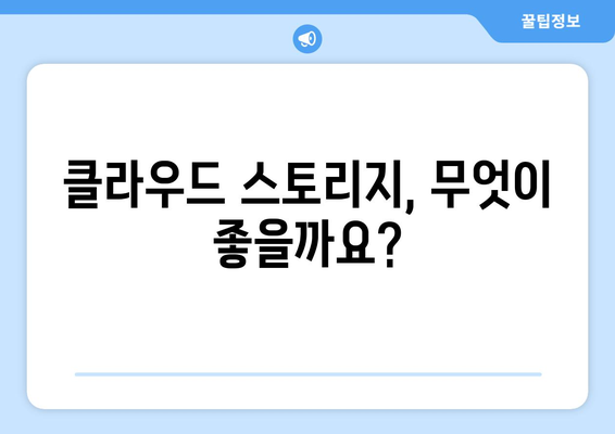 클라우드 스토리지의 장단점과 활용 방법