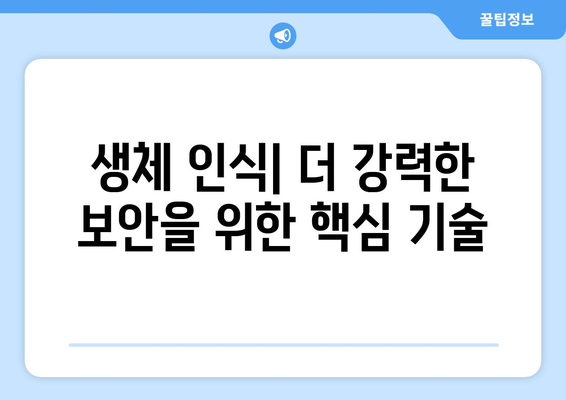 생체 인식 기술이 보안에서 차지하는 역할