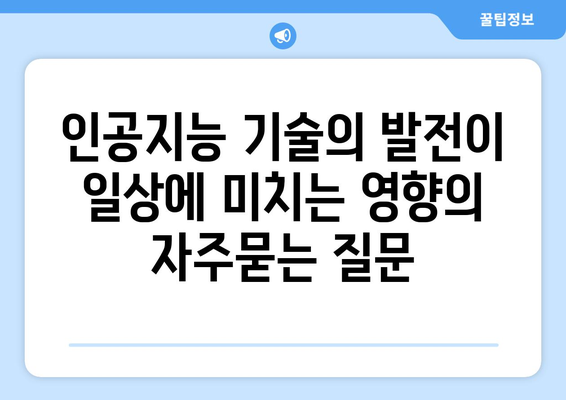 인공지능 기술의 발전이 일상에 미치는 영향