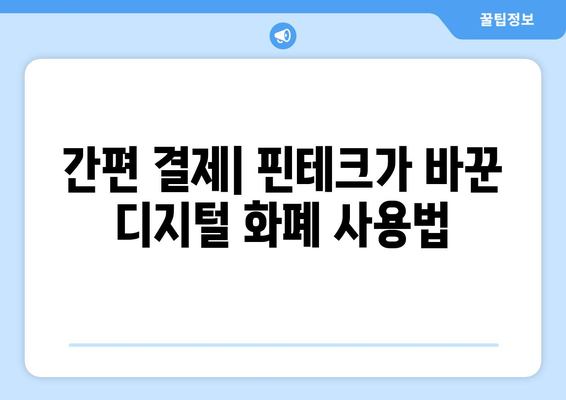 디지털 화폐와 핀테크 기술의 접목 사례