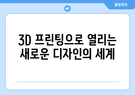 3D 프린팅 기술이 가져올 혁신적 변화