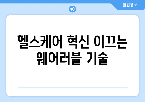 웨어러블 기술의 발전과 헬스케어 응용 사례