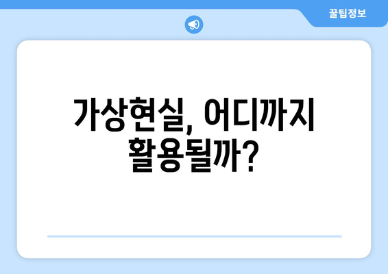 가상현실 기술의 활용 분야와 잠재력