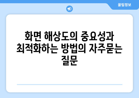 화면 해상도의 중요성과 최적화하는 방법