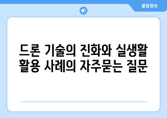 드론 기술의 진화와 실생활 활용 사례