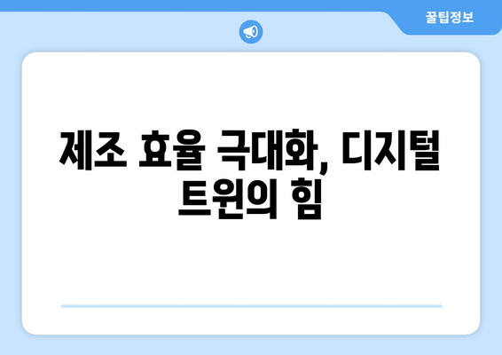 디지털 트윈 기술이 제조업에서 가지는 의미