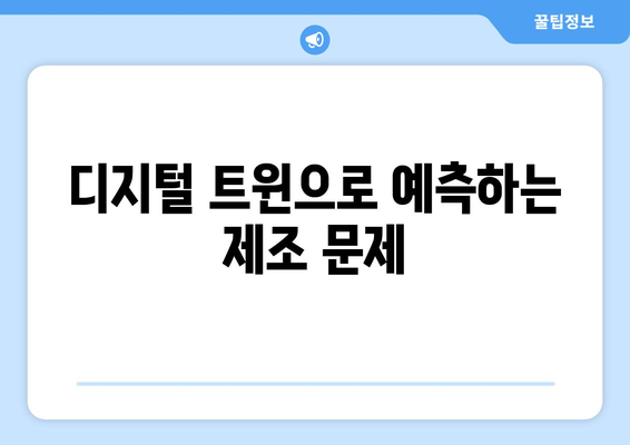 디지털 트윈 기술이 제조업에서 가지는 의미