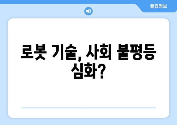 로봇 공학 기술의 발전이 가져올 사회적 변화