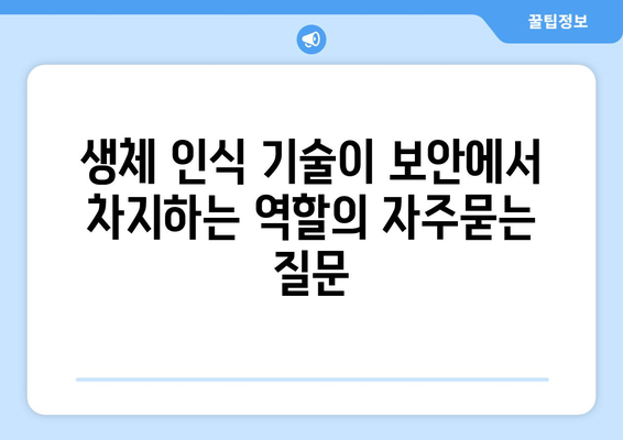 생체 인식 기술이 보안에서 차지하는 역할