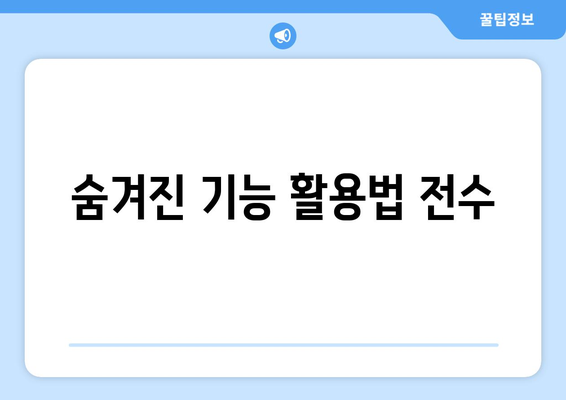 자주 사용하는 컴퓨터 프로그램의 기능 분석과 활용법