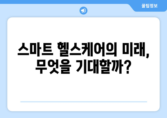 스마트 헬스케어 기술의 발전과 전망