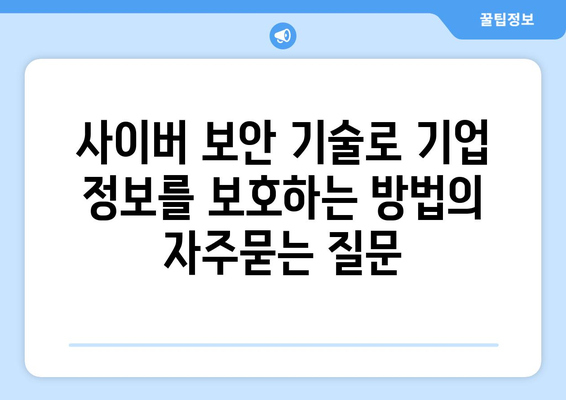 사이버 보안 기술로 기업 정보를 보호하는 방법