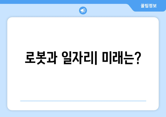 로봇 공학 기술의 발전이 가져올 사회적 변화