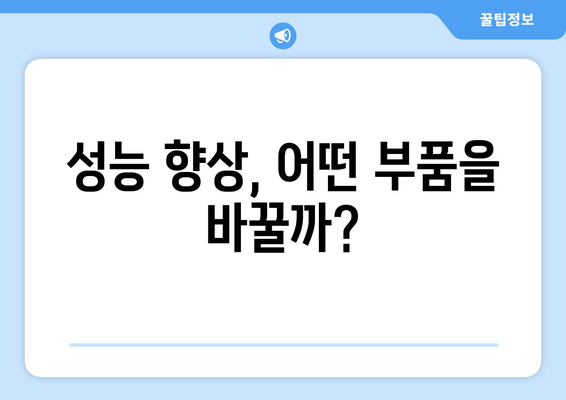 컴퓨터 부품 업그레이드 시 고려해야 할 선택 기준