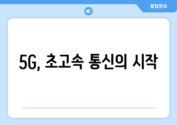 5G와 6G 기술이 가져올 통신의 혁명