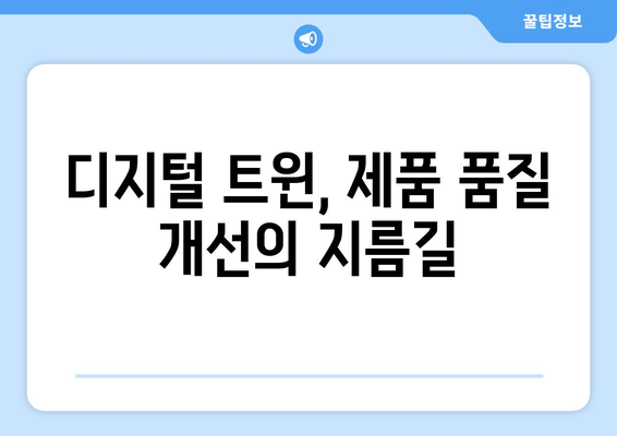 디지털 트윈 기술이 제조업에서 가지는 의미