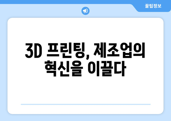 3D 프린팅 기술이 가져올 혁신적 변화