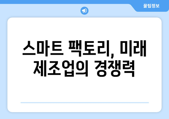 스마트 팩토리가 제조업을 변화시키는 원리