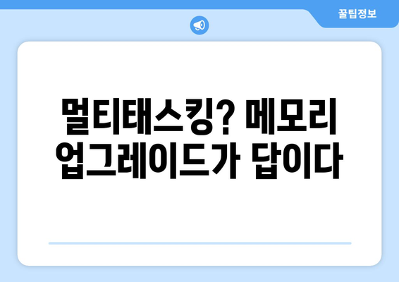 메모리 업그레이드의 필요성과 그 효과