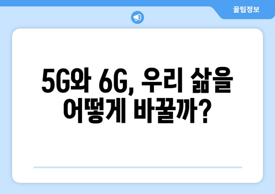 5G와 6G 기술이 가져올 통신의 혁명