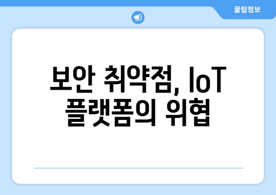 IoT 플랫폼의 확장성과 기술적 한계