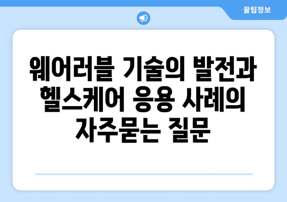 웨어러블 기술의 발전과 헬스케어 응용 사례