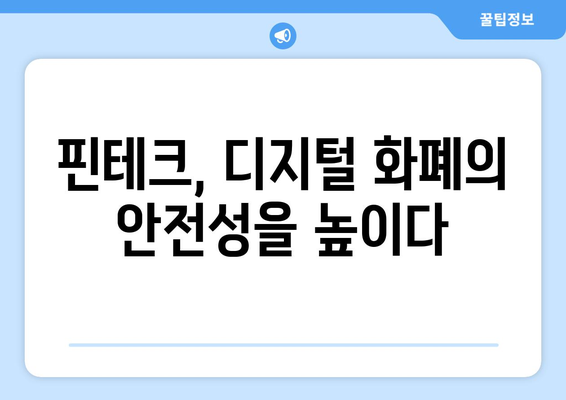 디지털 화폐와 핀테크 기술의 접목 사례