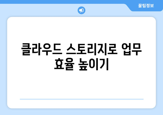 클라우드 스토리지의 장단점과 활용 방법