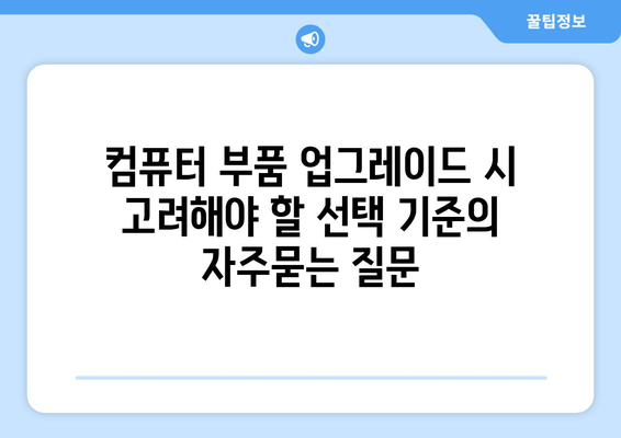 컴퓨터 부품 업그레이드 시 고려해야 할 선택 기준