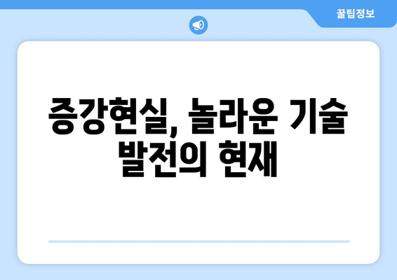 증강현실 기술의 발전과 산업별 적용 사례