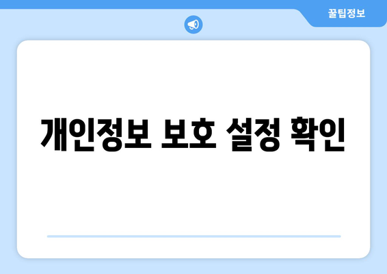 해킹 방지를 위한 보안 점검 리스트와 점검 방법