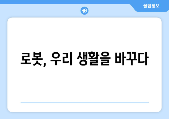 로봇 공학 기술의 발전이 가져올 사회적 변화