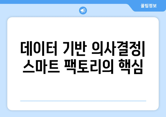 스마트 팩토리가 제조업을 변화시키는 원리