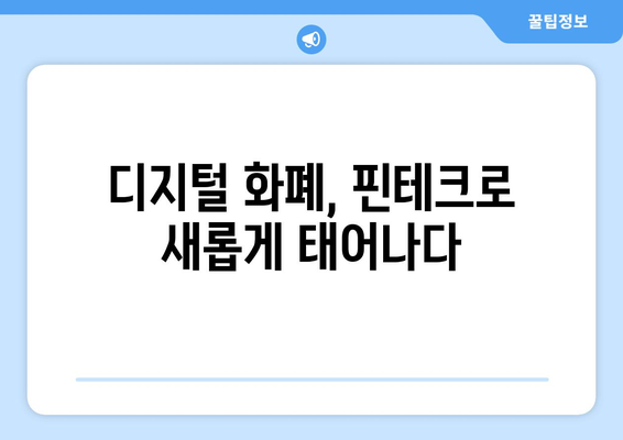 디지털 화폐와 핀테크 기술의 접목 사례