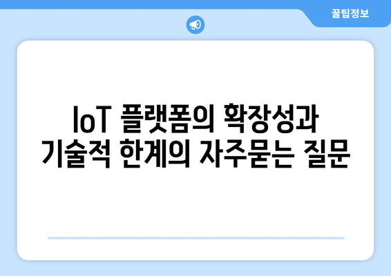 IoT 플랫폼의 확장성과 기술적 한계