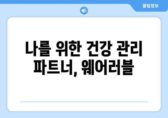 웨어러블 기술의 발전과 헬스케어 응용 사례