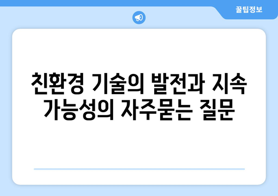 친환경 기술의 발전과 지속 가능성