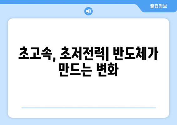 최신 반도체 기술이 전자기기를 혁신하는 방식