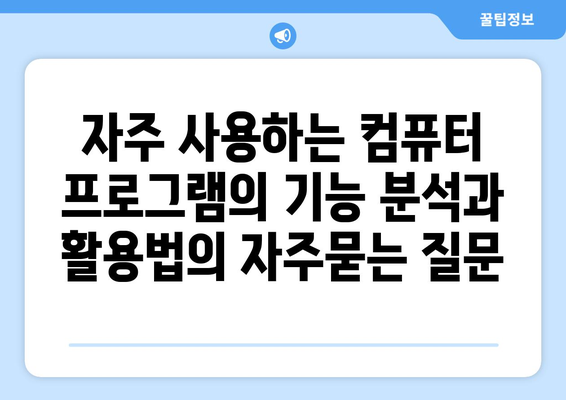 자주 사용하는 컴퓨터 프로그램의 기능 분석과 활용법