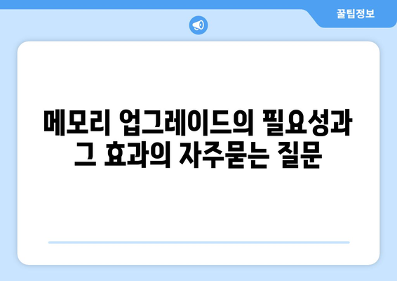 메모리 업그레이드의 필요성과 그 효과