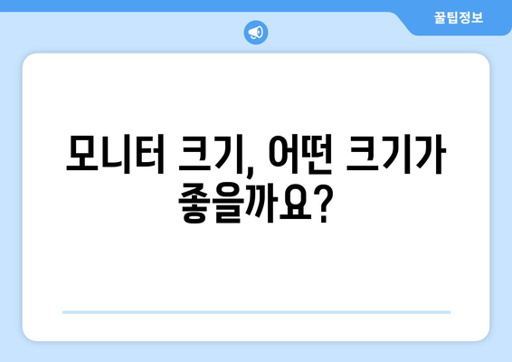 컴퓨터 모니터 선택 시 고려해야 할 요소와 제품 추천