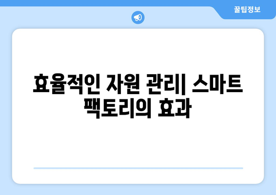 스마트 팩토리가 제조업을 변화시키는 원리