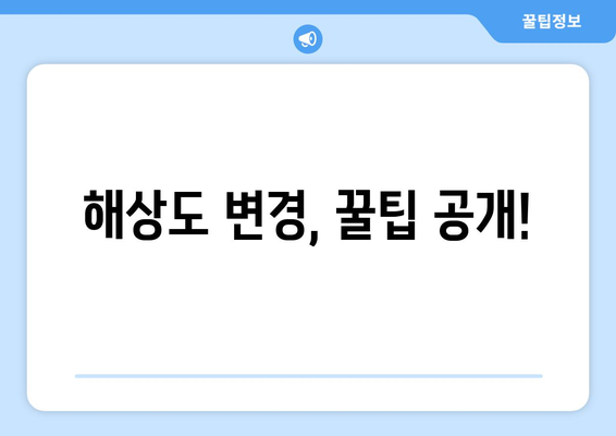 화면 해상도의 중요성과 최적화하는 방법