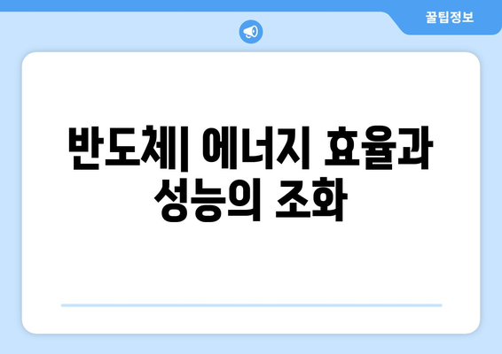 최신 반도체 기술이 전자기기를 혁신하는 방식