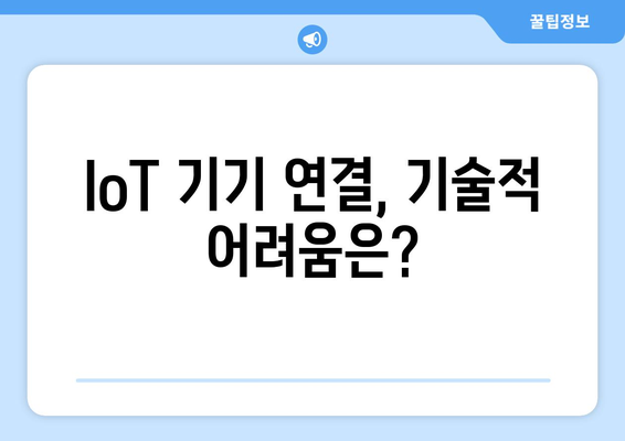 IoT 플랫폼의 확장성과 기술적 한계