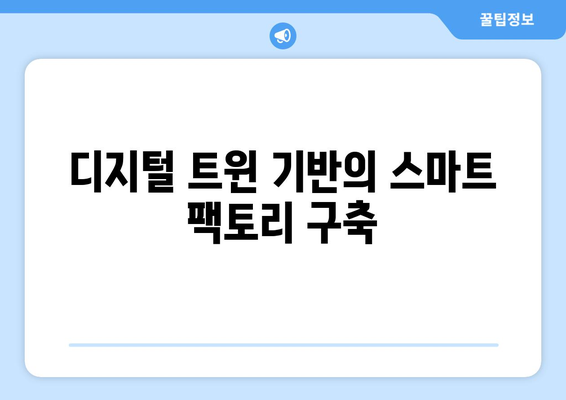 디지털 트윈 기술이 제조업에서 가지는 의미